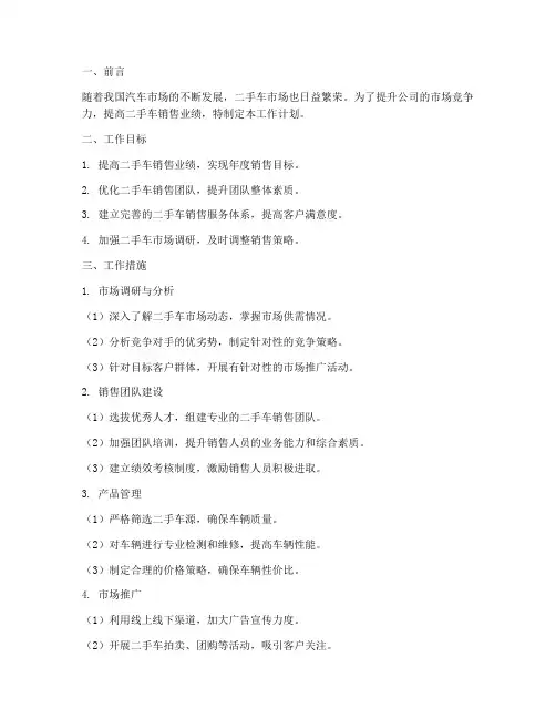 二手汽车销售工作计划