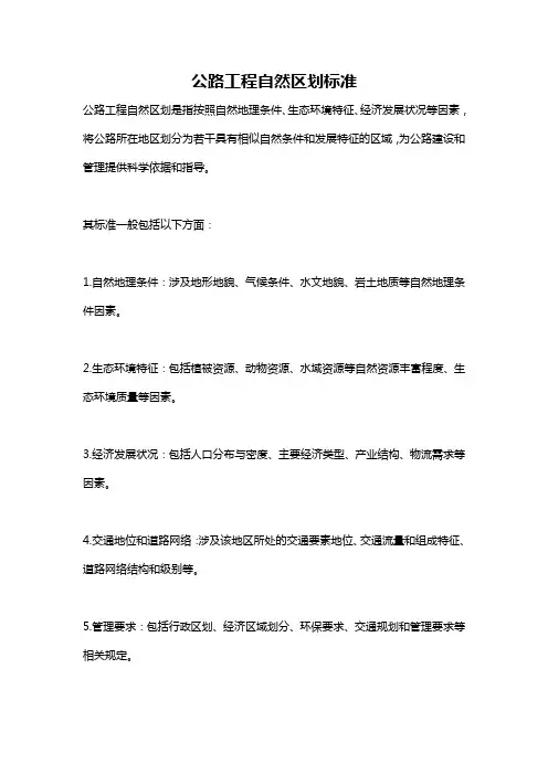 公路工程自然区划标准
