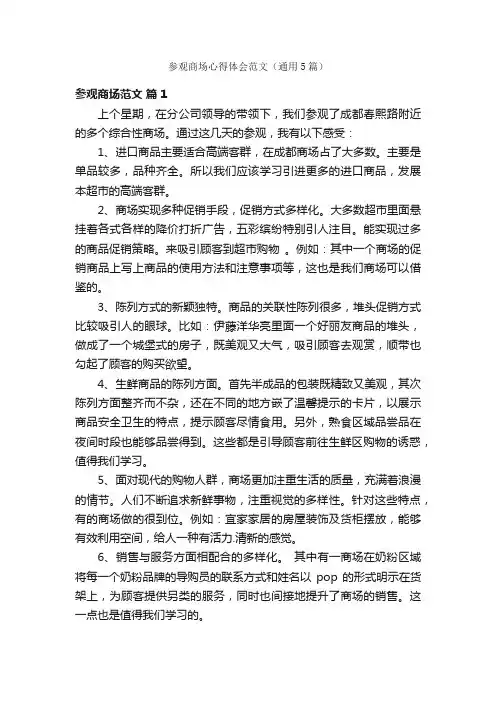 参观商场心得体会范文（通用5篇）