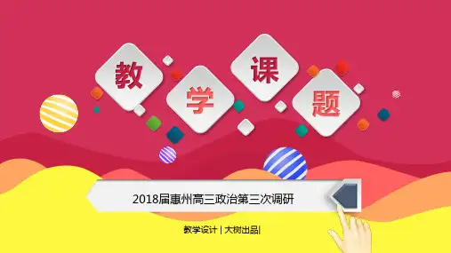2018届惠州高三政治参考答案
