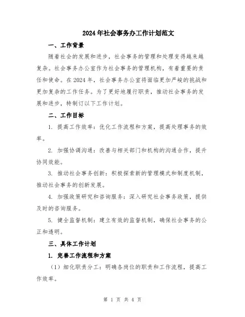 2024年社会事务办工作计划范文