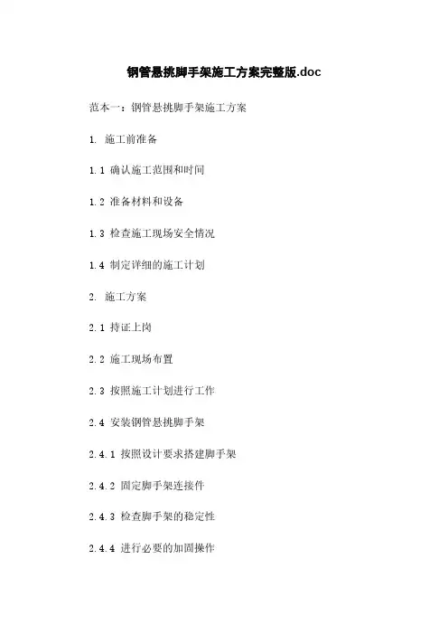 钢管悬挑脚手架施工方案完整版.doc