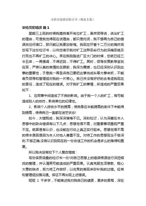 安检员犯错误检讨书（精选5篇）