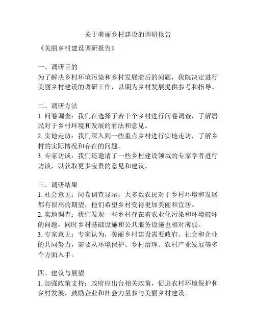 关于美丽乡村建设的调研报告