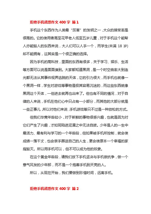 拒绝手机诱惑作文400字