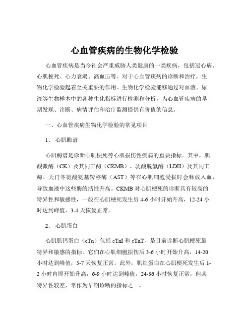 心血管疾病的生物化学检验