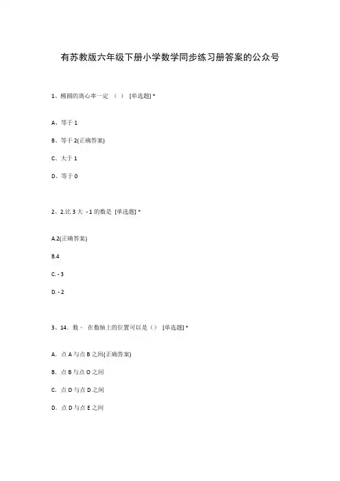 有苏教版六年级下册小学数学同步练习册答案的公众号