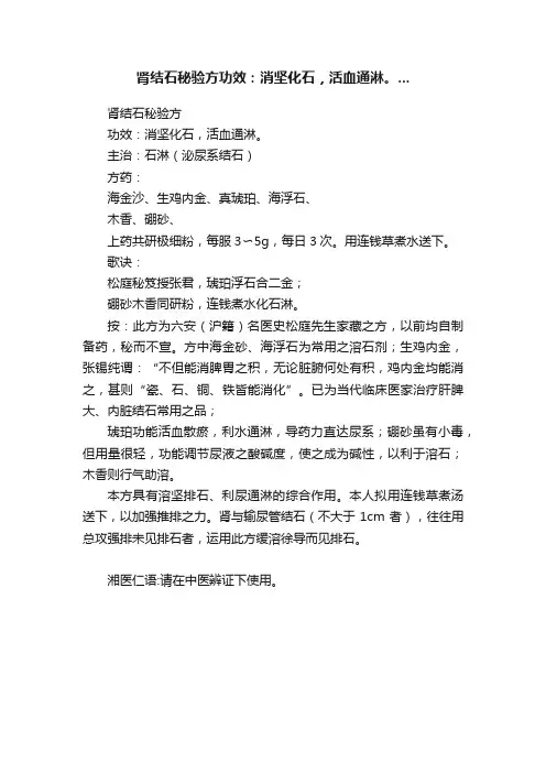 肾结石秘验方?功效：消坚化石，活血通淋。...