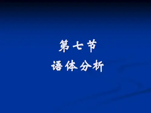 第7节  语体分析