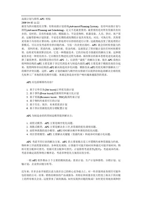 完整word版,高级计划与排程