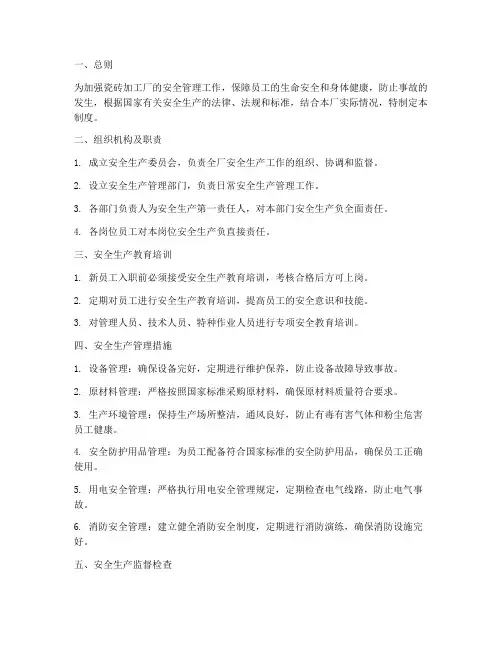瓷砖加工安全生产管理制度