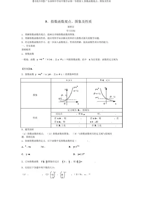【名校推荐】广东深圳中学高中数学必修一导学案9.指数函数概念、图象及性质