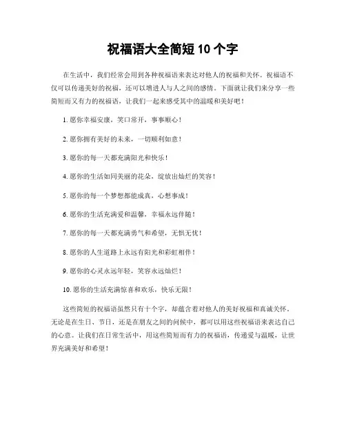 祝福语大全简短10个字