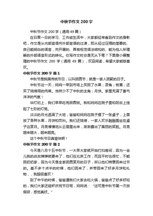 中秋节作文200字（通用49篇）