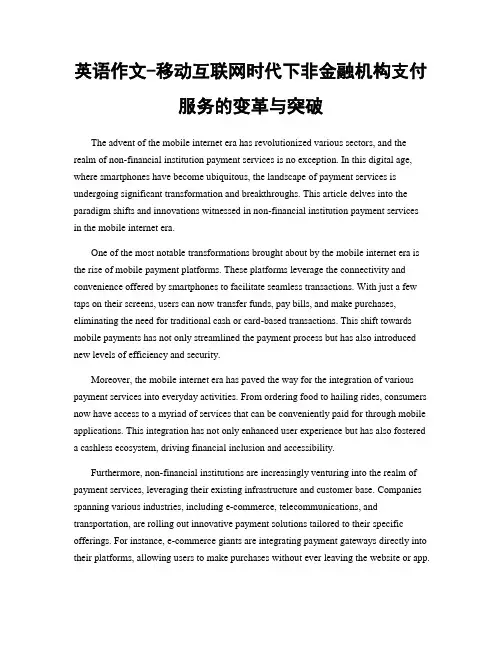 英语作文-移动互联网时代下非金融机构支付服务的变革与突破