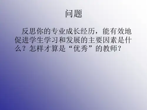 最新如何成为优秀的教师8PPT课件
