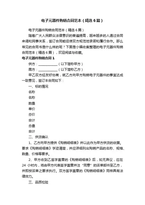 电子元器件购销合同范本（精选6篇）