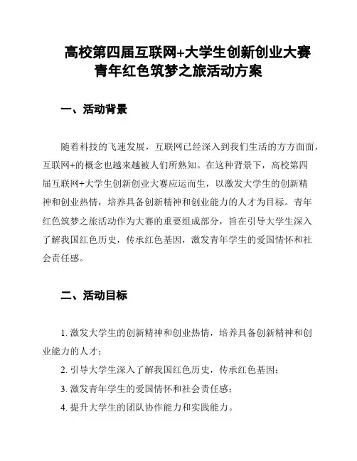 高校第四届互联网+大学生创新创业大赛青年红色筑梦之旅活动方案