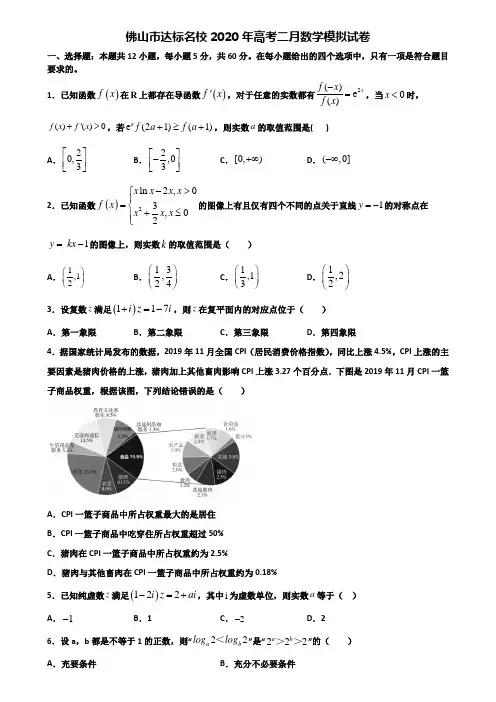 佛山市达标名校2020年高考二月数学模拟试卷含解析
