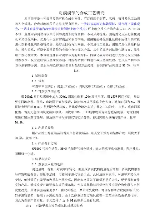 对溴溴苄的合成工艺研究
