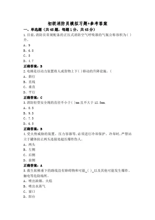 初级消防员模拟习题+参考答案