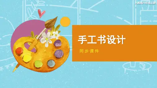 人教版八年级美术上册 《手工书设计》同步课件
