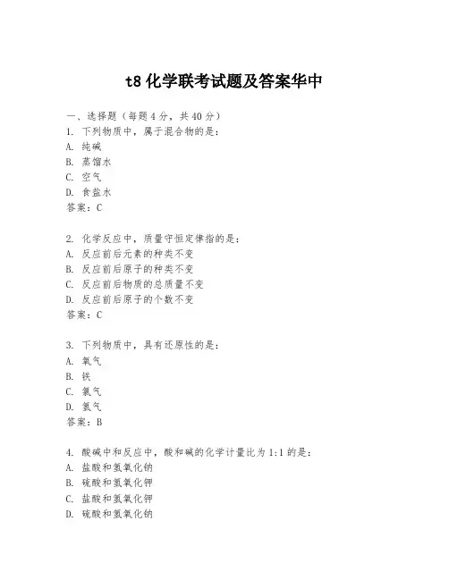 t8化学联考试题及答案华中