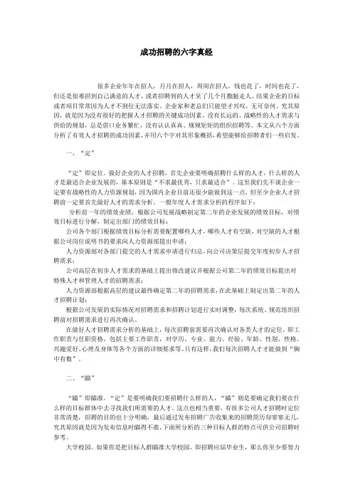 成功招聘的六字真经.doc