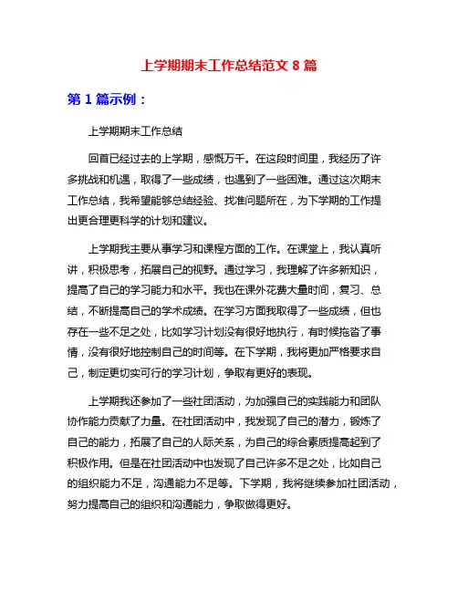上学期期末工作总结范文8篇