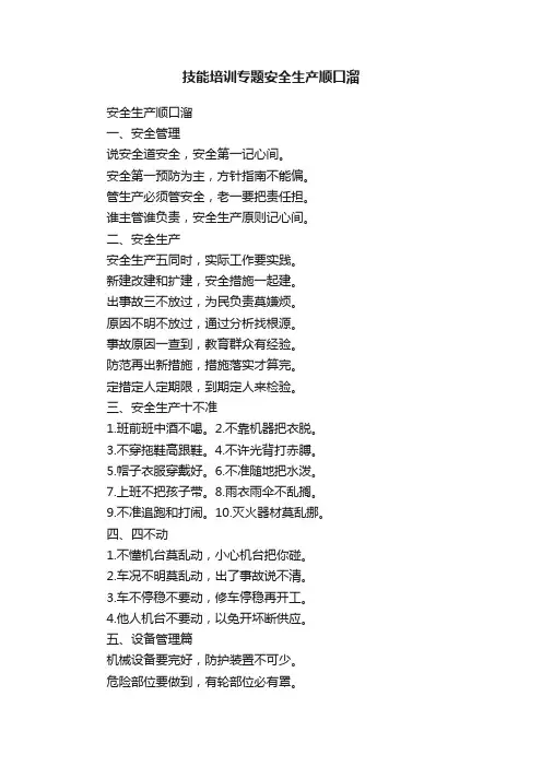 技能培训专题安全生产顺口溜