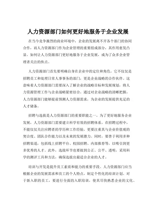 人力资源部门如何更好地服务于企业发展