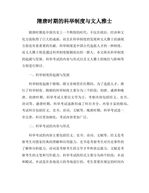 隋唐时期的科举制度与文人雅士