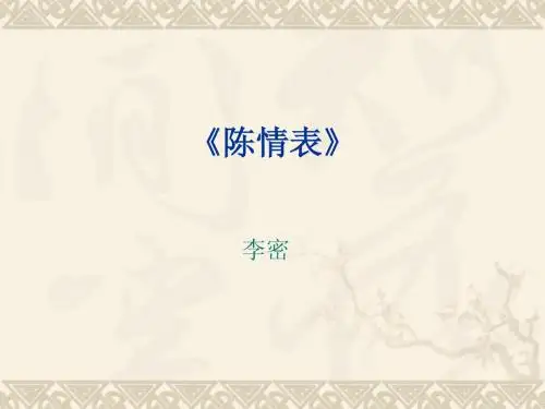 人教版人教课标版高中语文5必修5  7陈情表 PPT课件