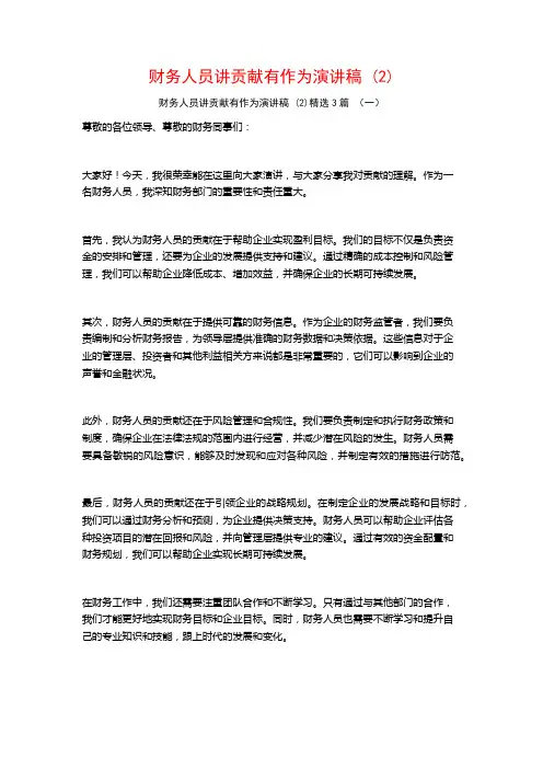 财务人员讲贡献有作为演讲稿 (2)3篇