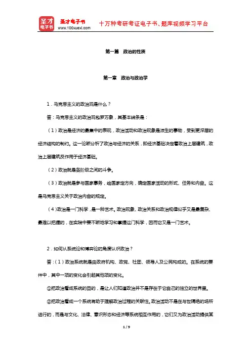 政治学原理(含政治学基础)考研题库-课后习题(政治的性质)【圣才出品】