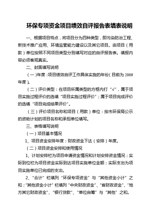 环保专项资金项目绩效自评报告表填表说明