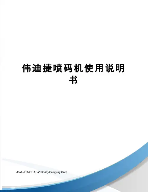 伟迪捷喷码机使用说明书