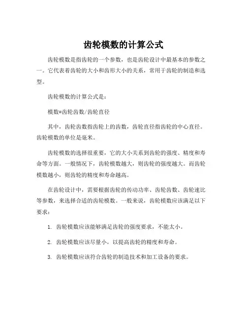 齿轮模数的计算公式