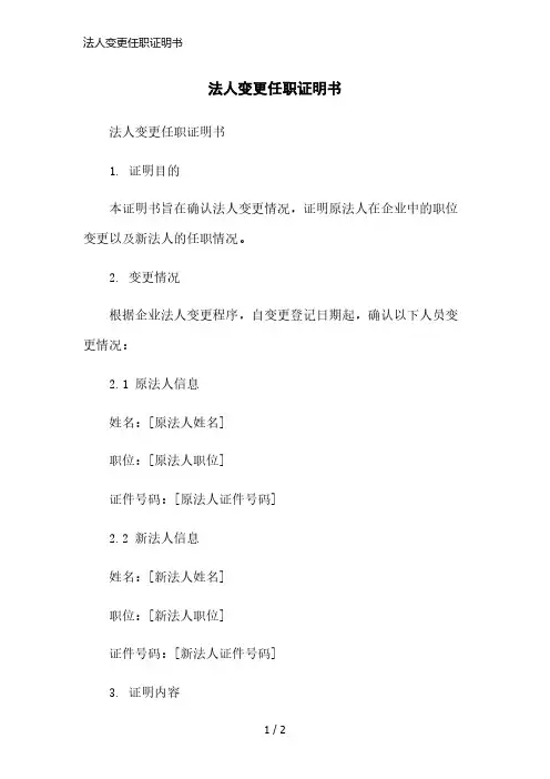 法人变更任职证明书精简版