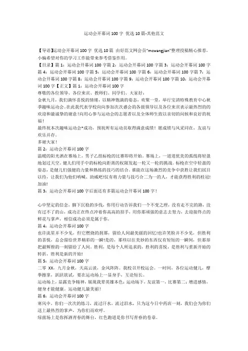 运动会开幕词100字 优选10篇-其他范文