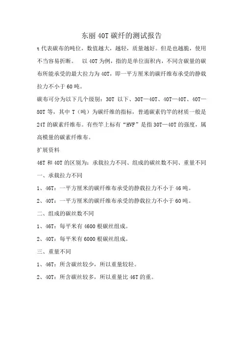 东丽40T碳纤的测试报告