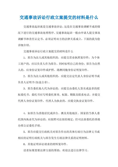 交通事故诉讼行政立案提交的材料是什么