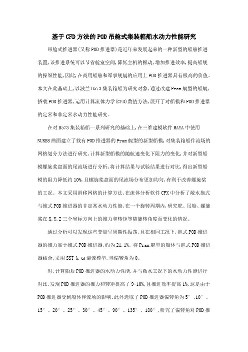基于CFD方法的POD吊舱式集装箱船水动力性能研究