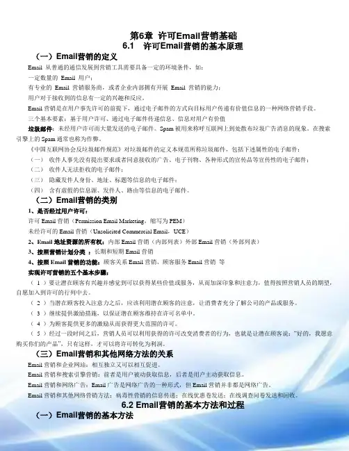网络营销基础——第6章-许可Email营销基础