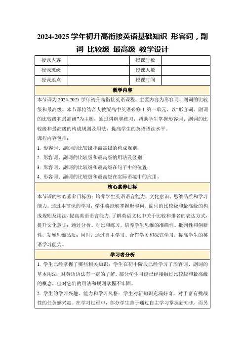 2024-2025学年初升高衔接英语基础知识形容词,副词比较级最高级教学设计