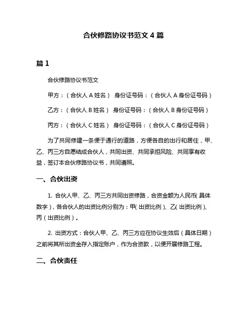 合伙修路协议书范文4篇