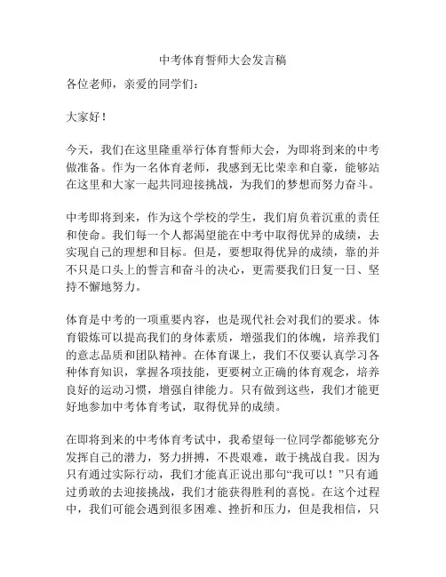 中考体育誓师大会发言稿