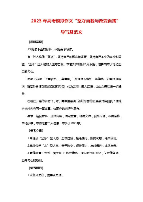 2023年高考模拟作文“坚守自我与改变自我”导写及范文