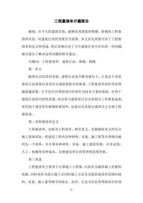 工程量清单开题报告