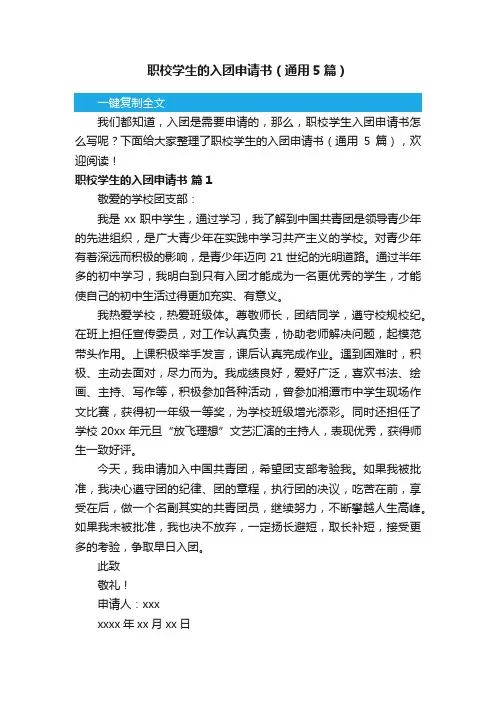 职校学生的入团申请书（通用5篇）